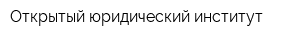 Открытый юридический институт