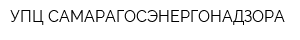 УПЦ САМАРАГОСЭНЕРГОНАДЗОРА