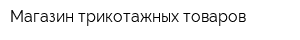 Магазин трикотажных товаров