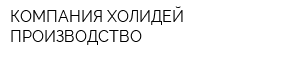 КОМПАНИЯ ХОЛИДЕЙ ПРОИЗВОДСТВО