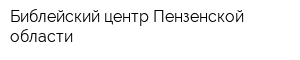 Библейский центр Пензенской области