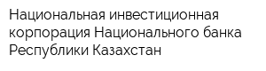 Национальная инвестиционная корпорация Национального банка Республики Казахстан