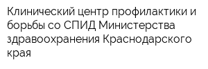 Клинический центр профилактики и борьбы со СПИД Министерства здравоохранения Краснодарского края