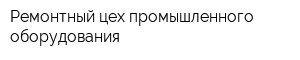 Ремонтный цех промышленного оборудования