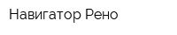 Навигатор-Рено