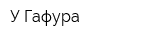 У Гафура