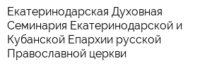Екатеринодарская Духовная Семинария Екатеринодарской и Кубанской Епархии русской Православной церкви