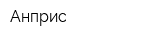 Анприс