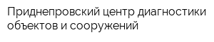 Приднепровский центр диагностики объектов и сооружений