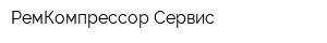 РемКомпрессор-Сервис