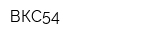 ВКС54