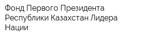 Фонд Первого Президента Республики Казахстан-Лидера Нации