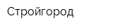 Стройгород