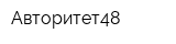 Авторитет48