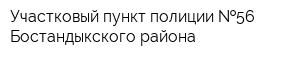 Участковый пункт полиции  56 Бостандыкского района
