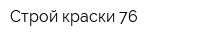 Строй краски 76
