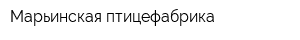 Марьинская птицефабрика