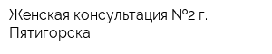Женская консультация  2 г Пятигорска