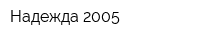 Надежда-2005