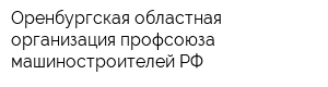 Оренбургская областная организация профсоюза машиностроителей РФ