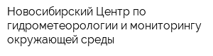 Новосибирский Центр по гидрометеорологии и мониторингу окружающей среды