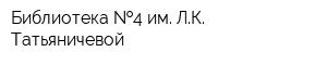 Библиотека  4 им ЛК Татьяничевой