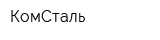 КомСталь