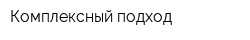 Комплексный подход