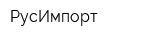 РусИмпорт