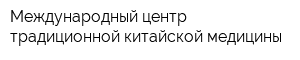 Международный центр традиционной китайской медицины