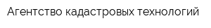 Агентство кадастровых технологий