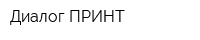 Диалог ПРИНТ
