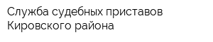 Служба судебных приставов Кировского района