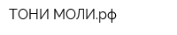 ТОНИ-МОЛИрф