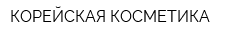 КОРЕЙСКАЯ КОСМЕТИКА
