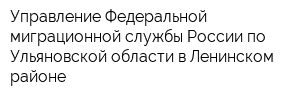 Управление Федеральной миграционной службы России по Ульяновской области в Ленинском районе