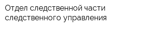 Отдел следственной части следственного управления