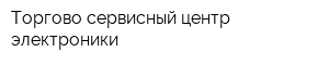 Торгово-сервисный центр электроники