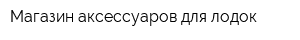 Магазин аксессуаров для лодок