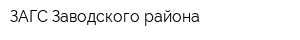 ЗАГС Заводского района