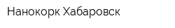 Нанокорк Хабаровск