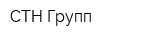 СТН Групп