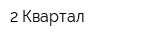 2 Квартал