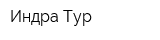 Индра-Тур