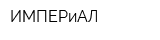 ИМПЕРиАЛ