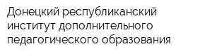 Донецкий республиканский институт дополнительного педагогического образования