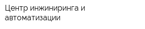 Центр инжиниринга и автоматизации