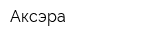 Аксэра