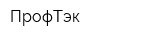 ПрофТэк