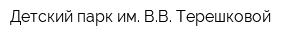 Детский парк им ВВ Терешковой